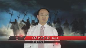 炉边谈判第4季第1集