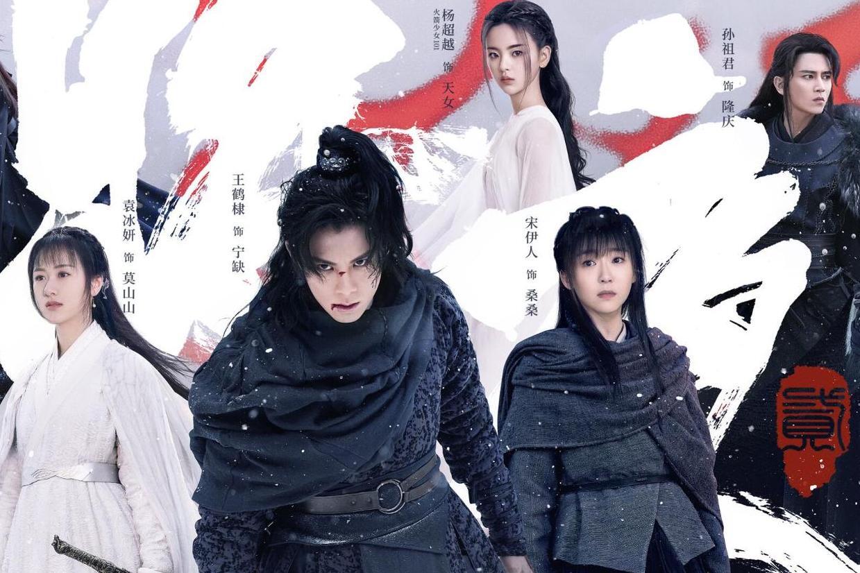 将夜2(2020年王鹤棣,宋伊人主演的电视剧)_搜狗百科
