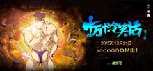 十万个冷笑话  第三季