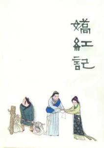 娇红记