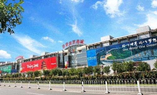 图册——北京百荣世贸商城