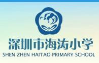 深圳市海涛小学