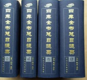 四库全书总目提要