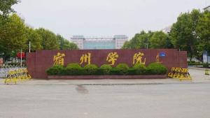 宿州学院