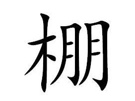 棚