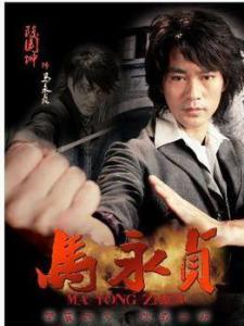 山东马永贞