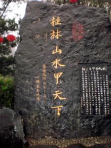 王正功最先说出的“桂林山水甲天下”