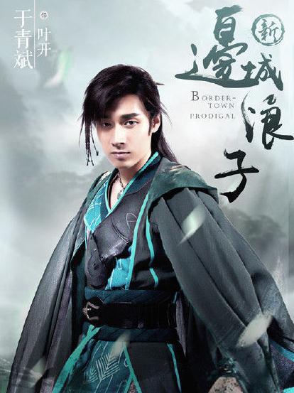 边城浪子