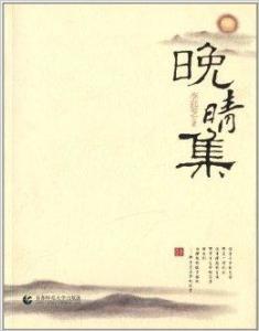 晚晴集 - 搜狗百科