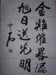 欧阳中石书法