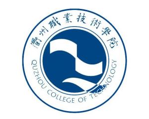 衢州职业技术学院(图1)
