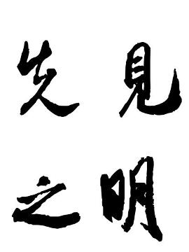 先见之明的艺术字
