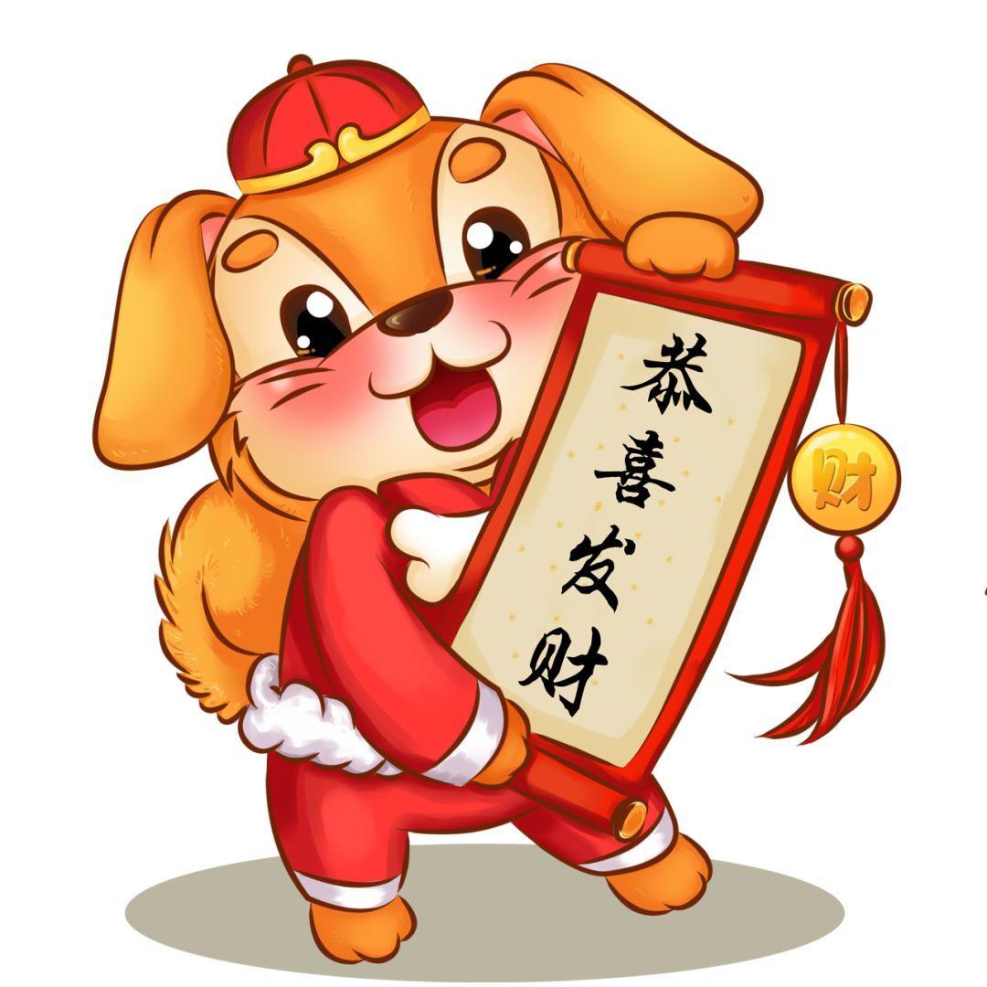 恭喜发财