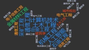 工科专业