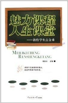 魅力課程人生課堂:教給學生點金術