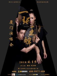 一张王牌厦门演唱会