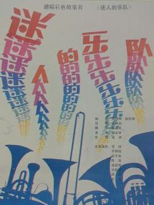 迷人的乐队海报