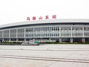 马鞍山东站