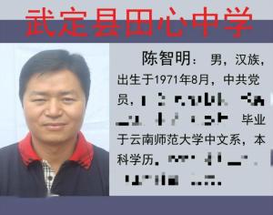 武定县田心中学教师
