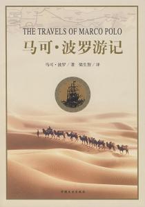 《马可·波罗游记》