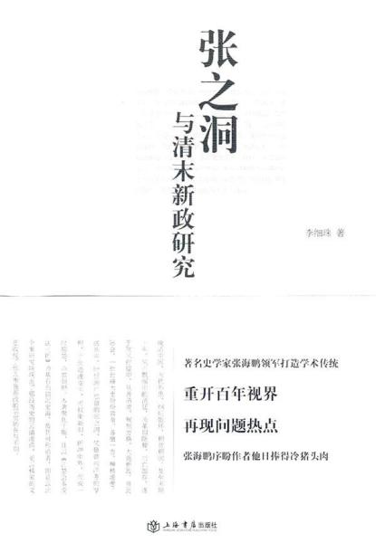 《张之洞与清末新政研究》，2009年版