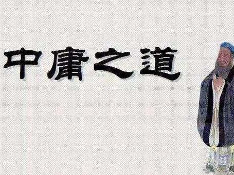 中庸之道 搜狗百科 中庸之道 搜狗百科