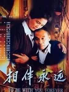 相伴永远