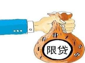 限贷令