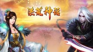 洪荒神话