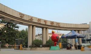 西安体育学院