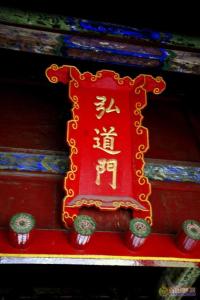 弘道门