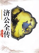 济公全传