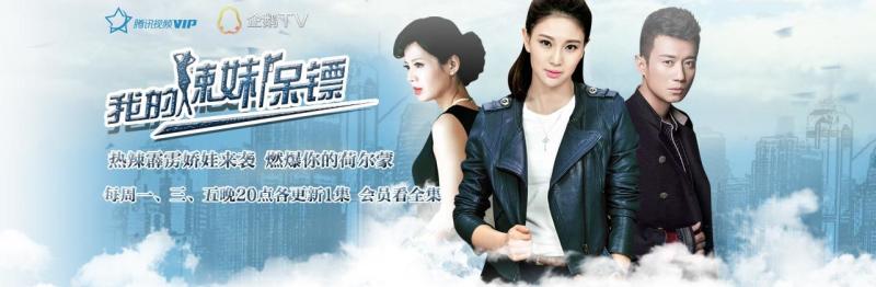 我的辣妹保镖高清海报