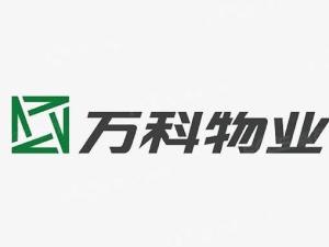 万科物业