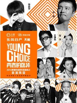 2014青春的选择年度盛典