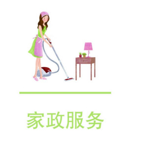 家政服务