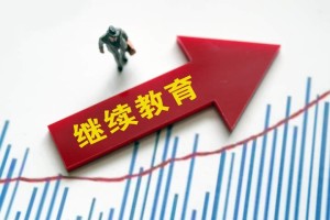 继续教育学历