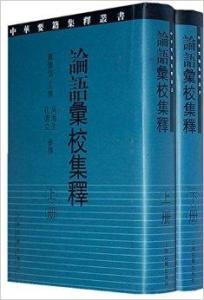 论语彙校集释 搜狗百科