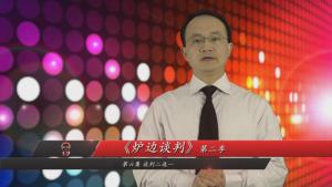 李力刚 炉边谈判第二季 第6集