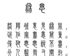 篆体 - 搜狗百科