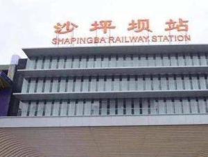 沙坪坝站