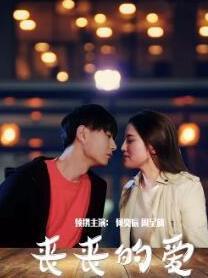 丧丧的爱