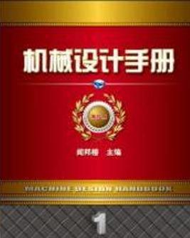 免费机械设计手册 0