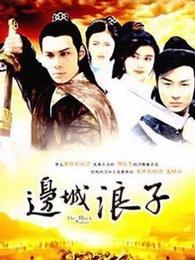 边城浪子剧照