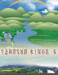 水土保持