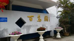琴园