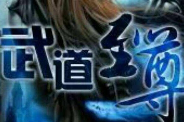 武道至尊 搜狗百科 武道至尊 搜狗百科