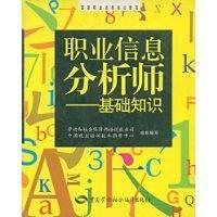 职业信息分析师 职业信息分析师