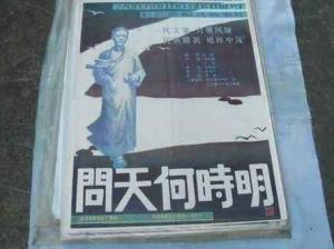问天何时明