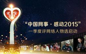 中国网事·感动2015